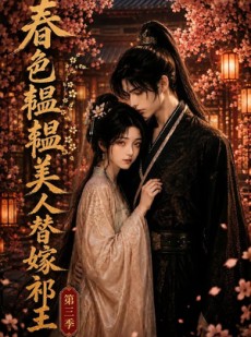 短剧《春色韫韫，美人替嫁祁王第三季》66集短剧超清画质在线观看