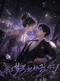 短剧《我在梦里把老板玩坏了》35集短剧超清画质免费看全集