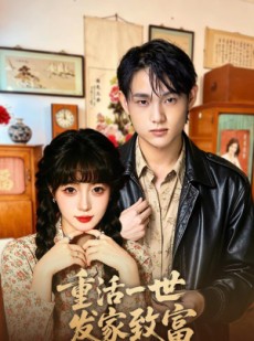 短剧《重活一世发家致富》50集短剧完整版免费畅享观看