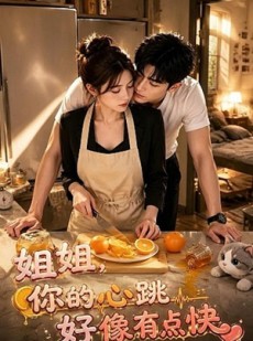 短剧《姐姐，你的心跳好像有点快》44集短剧高清完整版免费观看