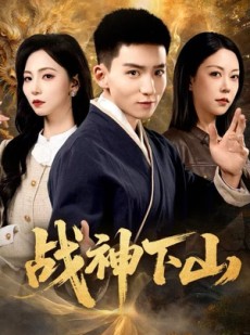 短剧《战神下山》62集短剧完整版免费在线看
