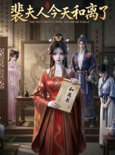 短剧《裴夫人今天和离了》14集短剧全集在线一键观看
