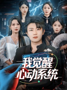 短剧《我觉醒心动系统》71集短剧无广告高清免费观
