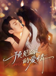 短剧《预见你的爱情》70集短剧全集免费观看无广告