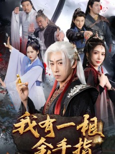 短剧《我有一根金手指》70集短剧海外版全集在线观看无障碍
