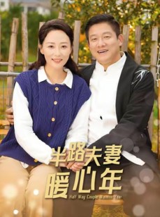 短剧《半路夫妻暖心年》89集短剧全集免费观看不卡顿