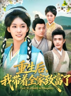 短剧《重生后，我带着全家致富了》80集短剧全集免费在线赏