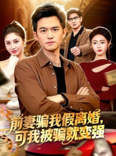 短剧《前妻骗我假离婚，可我被骗就变强》94集短剧免费观看完整剧情