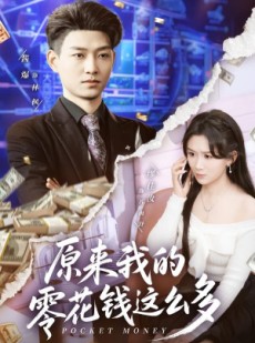 短剧《原来我的零花钱这么多》80集短剧在线看全集不卡顿