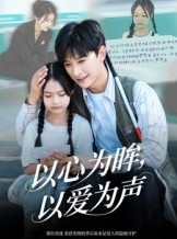 短剧《以心为眸，以爱为声&何处闻衷声》60集短剧超清画质在线畅享观看