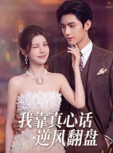短剧《我靠真心话逆风翻盘》55集短剧一口气看完大结局