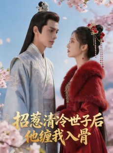 短剧《招惹清冷世子后，他缠我入骨》60集短剧超清画质在线追剧