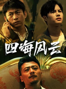 短剧《四海风云》74集短剧全集网盘资源免费分享