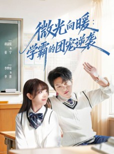短剧《微光向暖：学霸的团宠逆袭》62集短剧完整版在线轻松看