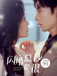 短剧《闪婚总裁都很穷》80集短剧全集高清版在线观看无删减