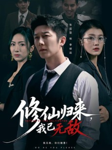 短剧《修仙归来我已无敌》65集短剧超清画质在线免费看