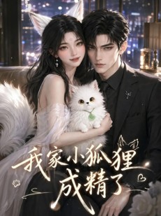 短剧《我家小狐狸成精了》70集短剧完整版免费畅享观看