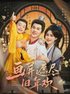 短剧《画屏遮尽旧年欢》72集短剧超清画质免费观看