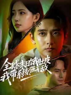 短剧《全球末日饿肚皮，我带系统强无敌》63集短剧高清无删减在线看全集