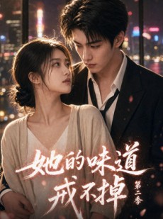 短剧《她的味道戒不掉第二季》75集短剧全集资源免费放送观看