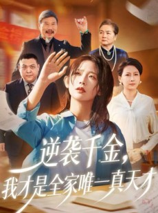 短剧《逆袭千金，我才是全家唯一真天才》61集短剧超清画质网盘免费看