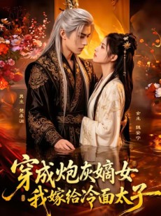 短剧《穿成炮灰嫡女，我嫁给冷面太子》61集短剧免费看全集不卡顿