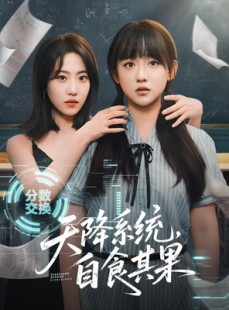 短剧《天降系统，自食其果》50集短剧高清流畅在线免费看
