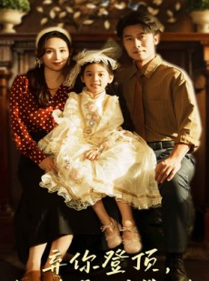 短剧《弃你登顶我的荣耀你高攀不起》44集短剧1080P高清在线速看