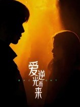 短剧《爱逆光而来》33集短剧完整版在线畅享观看