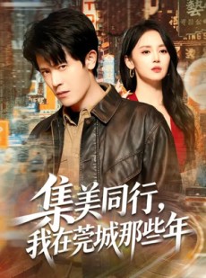 短剧《集美同行，我在莞城那些年》81集短剧1080P在线看全集