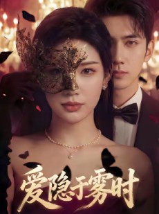 短剧《爱隐于雾时》79集短剧在线观看一口气看大结局