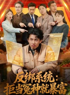 短剧《反绑系统：拒当冤种就暴富》80集短剧畅享全集不卡顿