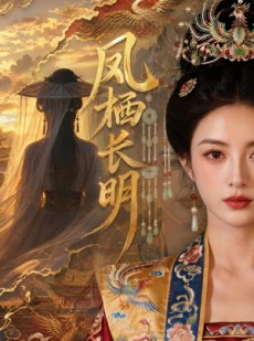 短剧《凤栖长明》70集短剧高清在线观看无广告