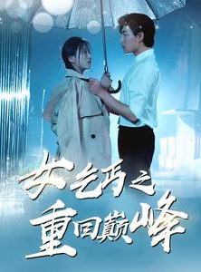 短剧《女乞丐之重回巅峰》75集短剧全集高清流畅手机看