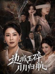 短剧《边城玉碎，月月归》50集短剧超清画质在线免费追