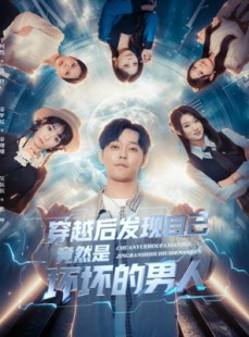 短剧《穿越后发现自己竟然是坏坏的男人》78集短剧完整版免费欣赏