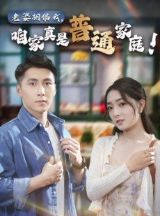 短剧《老婆相信我，咱家真是普通家庭》60集短剧全集无广告抢先观