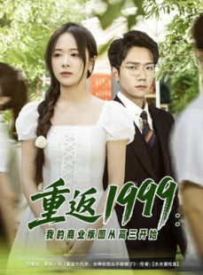 短剧《重返1999：我的商业版图从高三开始》80集短剧全集在线观看不卡顿