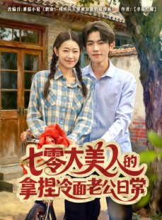 短剧《七零大美人的拿捏冷面老公日常》60集短剧高清全集一键畅享观看