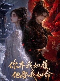 短剧《你弃我如履，他娶我如命》113集短剧全集免费在线点播