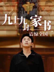 短剧《九十九封家书，震惊全国》84集短剧全集免费解锁观看