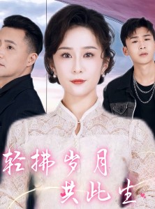 短剧《轻拂岁月共此生》64集短剧全集高清流畅免费追