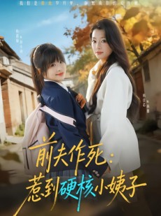 短剧《前夫作死惹到硬核小姨子》62集短剧在线观看全集不卡顿