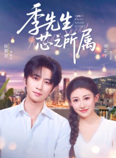 短剧《季先生芯之所属》79集短剧蓝光画质一键解锁