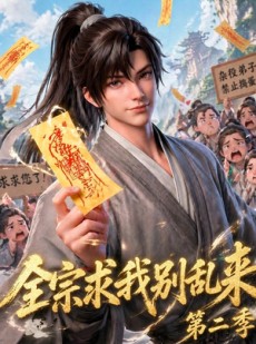 短剧《全宗求我别乱来第二季》64集短剧免费观看无广告