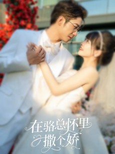 短剧《在骆总怀里撒个娇》87集短剧全集高清版免费在线看