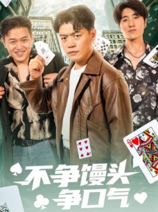 短剧《不争馒头争口气》31集短剧全集在线观看无删减