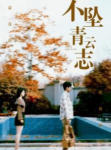 短剧《不坠青云志》89集短剧高清流畅在线免费看