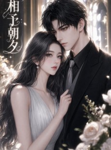 短剧《相予朝夕》46集短剧超清画质在线观看