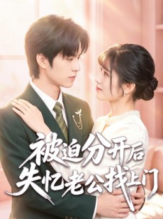 短剧《被迫分开后失忆老公找上门》50集短剧高清完整版免费观看